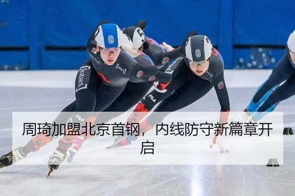周琦加盟北京首钢，内线防守新篇章开启