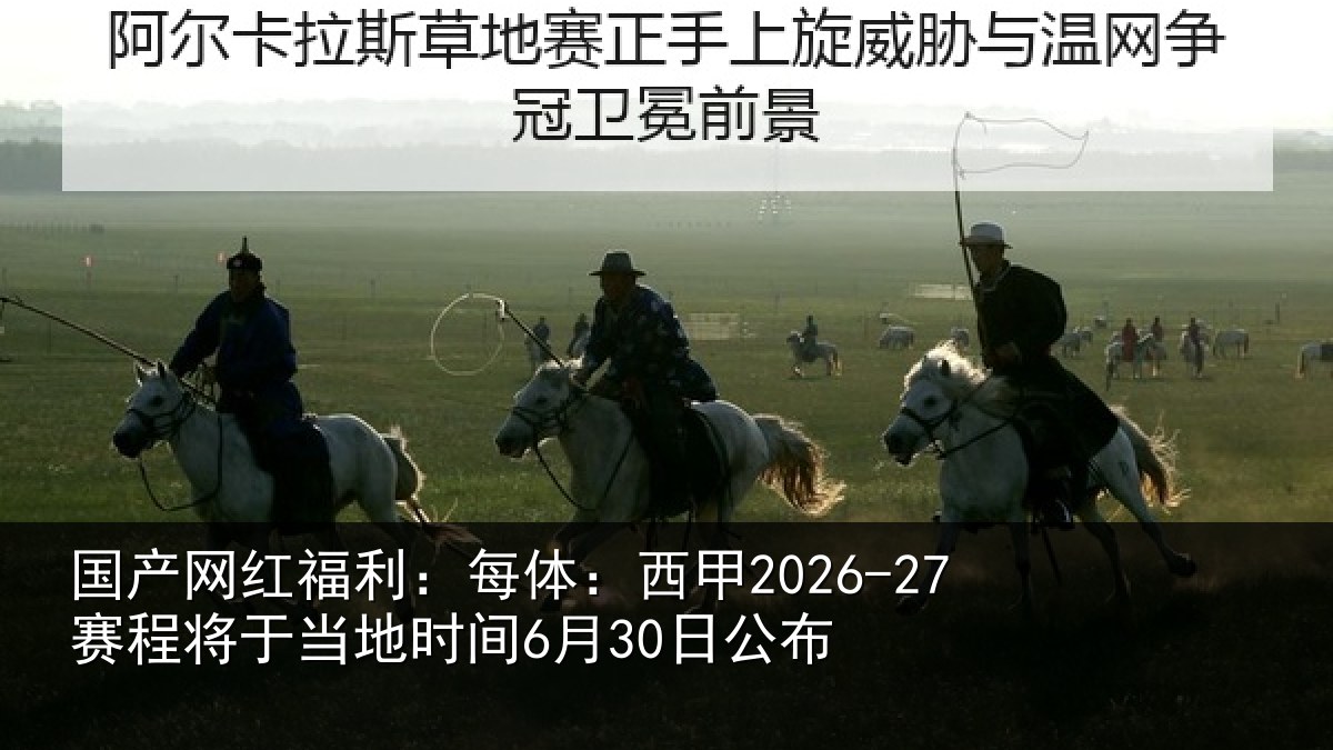 国产网红福利:每体:西甲2026-27赛程将于当地时间6月30日公布