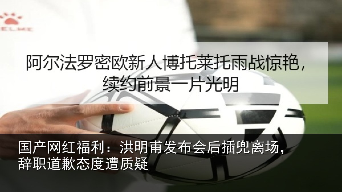 国产网红福利:洪明甫发布会后插兜离场,辞职道歉态度遭质疑