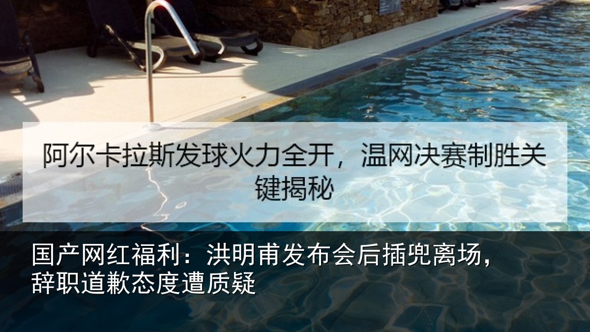 国产网红福利:洪明甫发布会后插兜离场,辞职道歉态度遭质疑
