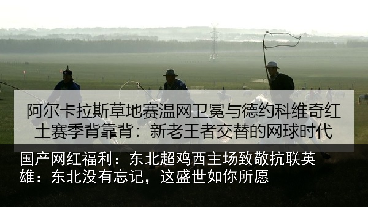 国产网红福利:东北超鸡西主场致敬抗联英雄:东北相关情况你所愿