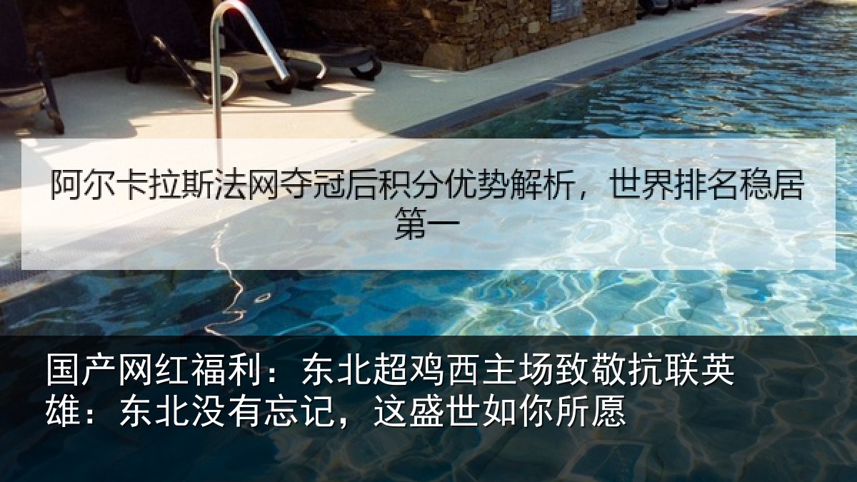 国产网红福利:东北超鸡西主场致敬抗联英雄:东北相关情况你所愿