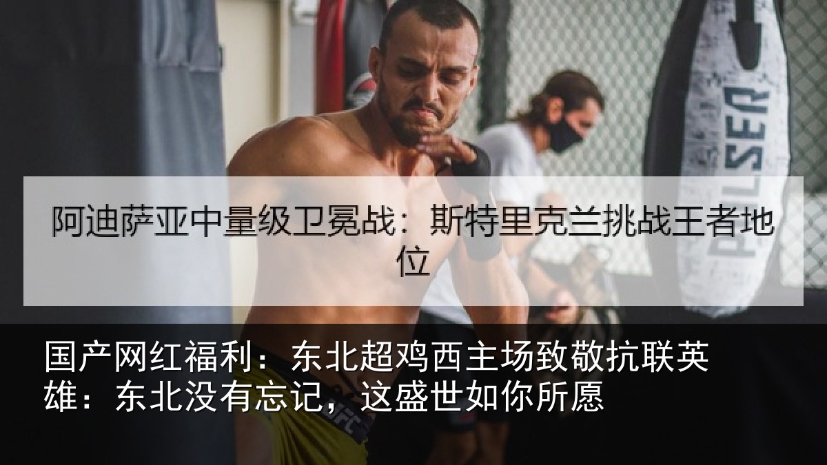 国产网红福利:东北超鸡西主场致敬抗联英雄:东北没有忘记,这盛世如你所愿