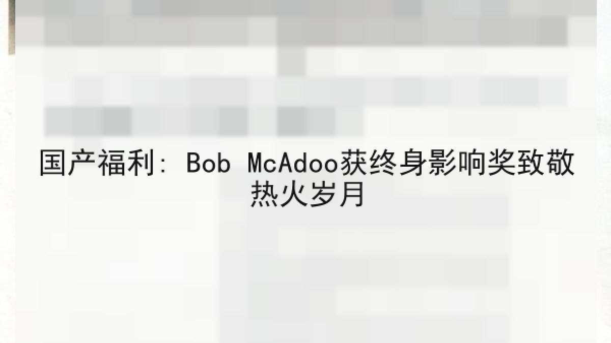 国产福利: Bob McAdoo获终身影响奖致敬热火岁月 国产福利: Bob McAdoo获终身影响奖致敬热火岁月