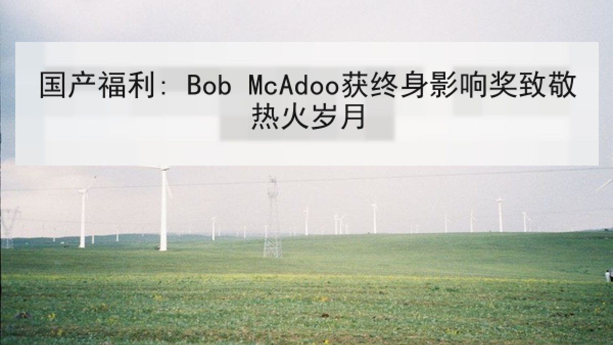 国产福利: Bob McAdoo获终身影响奖致敬热火岁月
