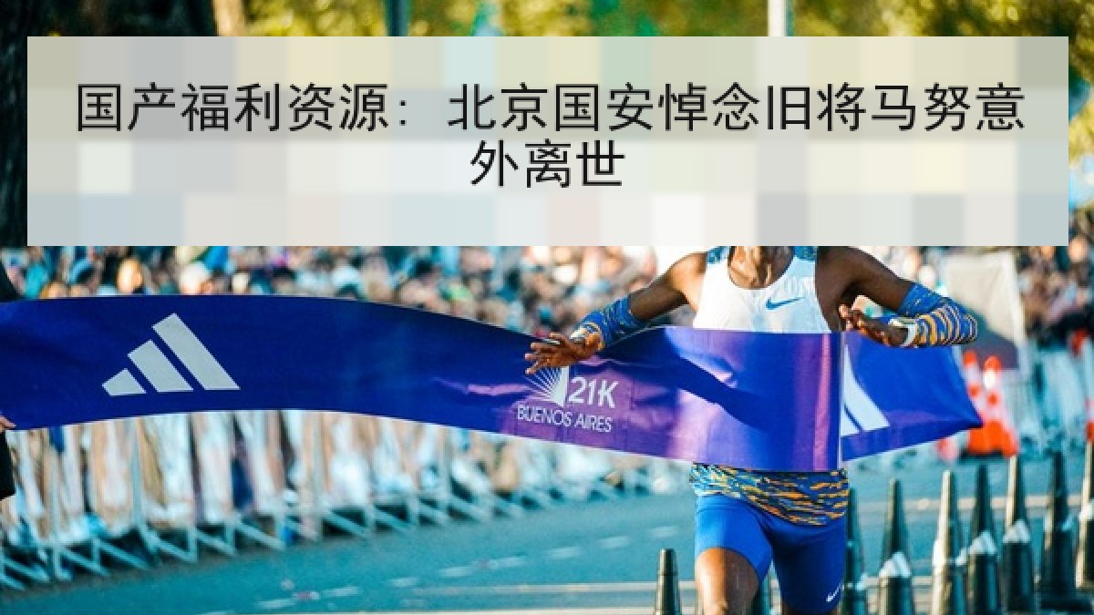 国产福利资源: 北京国安悼念旧将马努意外离世