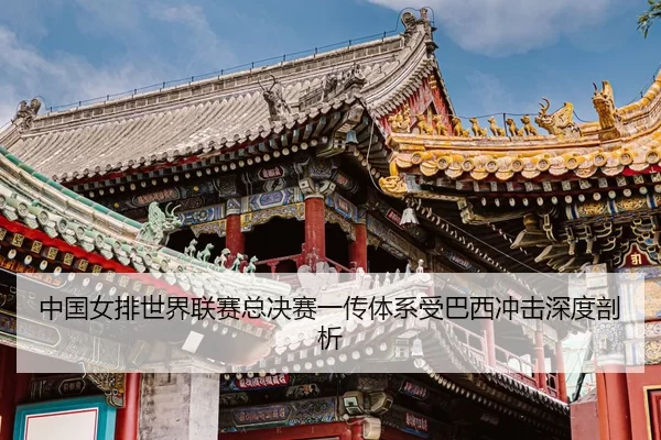 zhong-guo-nv-pai-shi-jie-lian-sai-zong-jue-sai-yi-chuan-ti-xi-shou-ba-xi-chong-ji-shen-du-pou-xi-3-213.jpg
