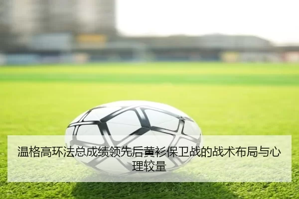 wen-ge-gao-huan-fa-zong-cheng-ji-ling-xian-hou-huang-shan-bao-wei-zhan-de-zhan-shu-bu-ju-yu-xin-li-jiao-liang-2-584.jpg