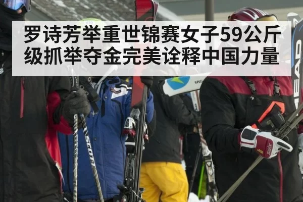 罗诗芳举重世锦赛女子59公斤级抓举夺金完美诠释中国力量