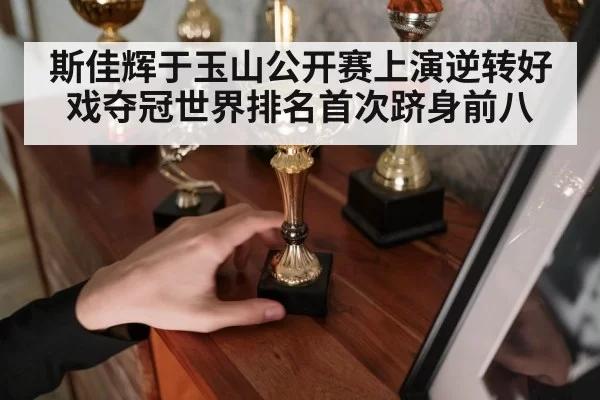 斯佳辉于玉山公开赛上演逆转好戏夺冠世界排名首次跻身前八