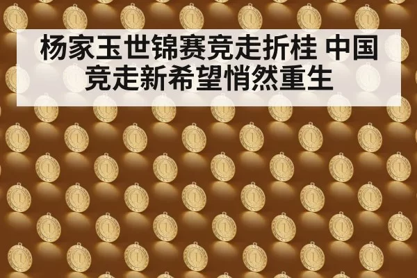 杨家玉世锦赛竞走折桂 中国竞走新希望悄然重生