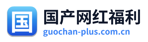 国产网红福利